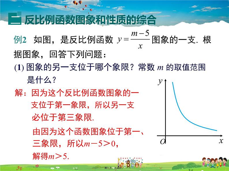 人教版数学九年级下册-26.1.2 第2课时 反比例函数的图象和性质的的综合运用课件PPT第8页