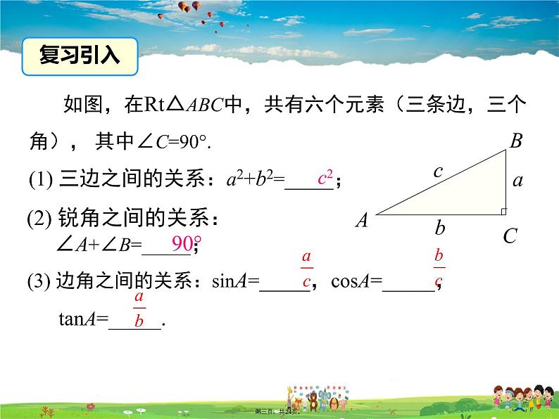 人教版数学九年级下册-28.2.1 解直角三角形课件PPT02