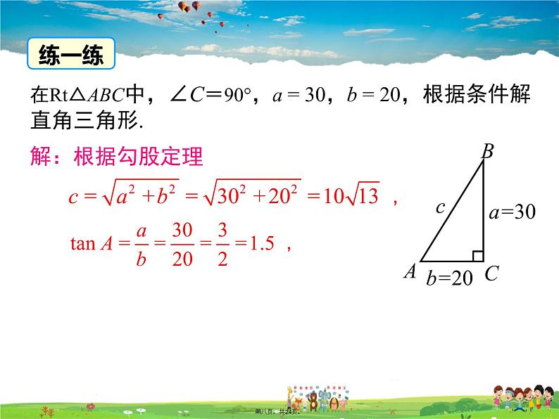 人教版数学九年级下册-28.2.1 解直角三角形课件PPT07