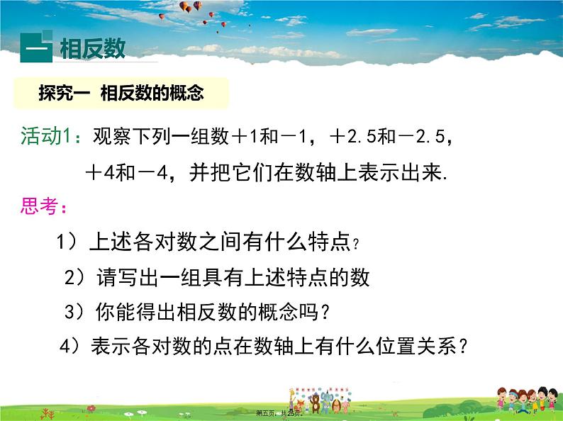 人教版数学七年级上册-1.2.3 相反数课件PPT04