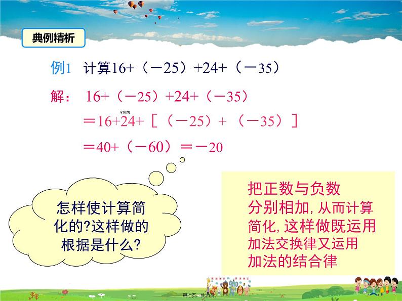 人教版数学七年级上册-1.3.1 第2课时 有理数加法的运算律及运用课件PPT06