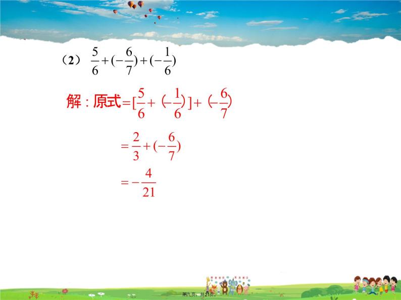 人教版数学七年级上册-1.3.1 第2课时 有理数加法的运算律及运用课件PPT08