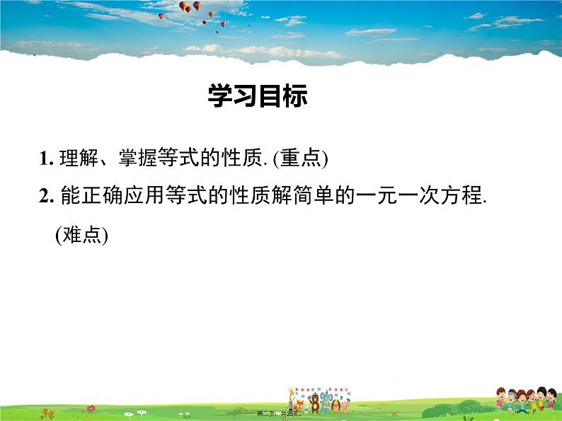 人教版数学七年级上册-3.1.2 等式的性质课件PPT第1页