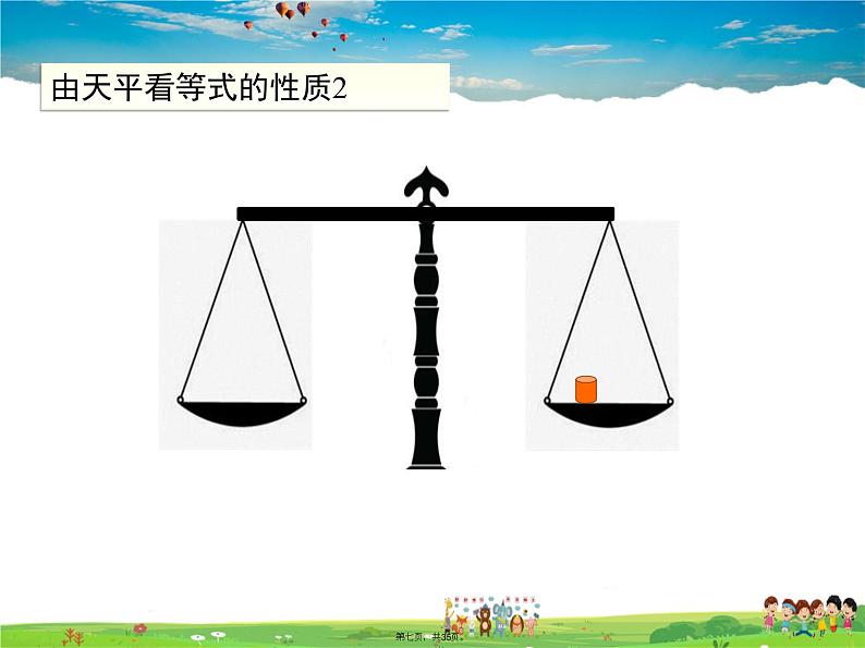 人教版数学七年级上册-3.1.2 等式的性质课件PPT第6页