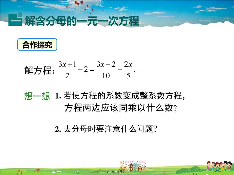 人教版数学七年级上册-3.3 第2课时 利用去分母解一元一次方程课件PPT05