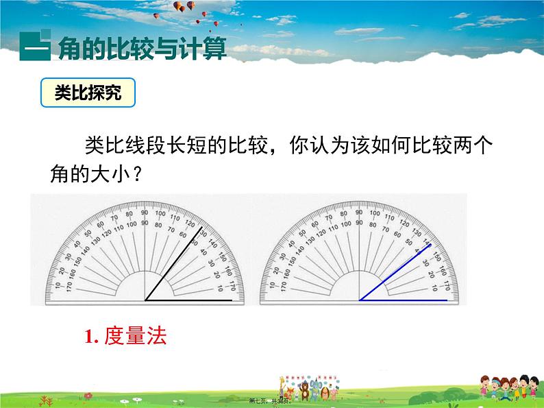 人教版数学七年级上册-4.3.2 角的比较与运算课件PPT06