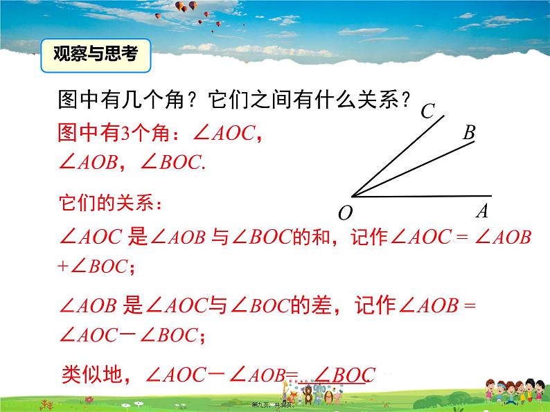 人教版数学七年级上册-4.3.2 角的比较与运算课件PPT08