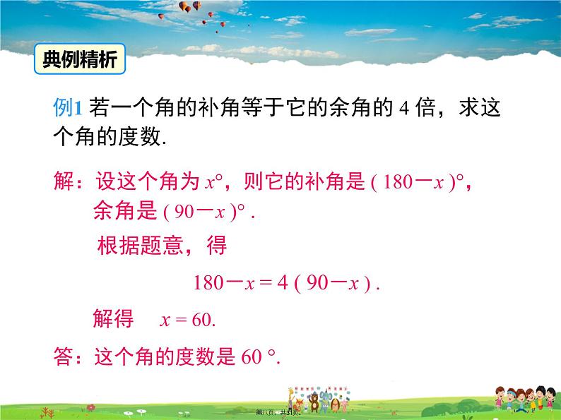 人教版数学七年级上册-4.3.3 余角和补角课件PPT07