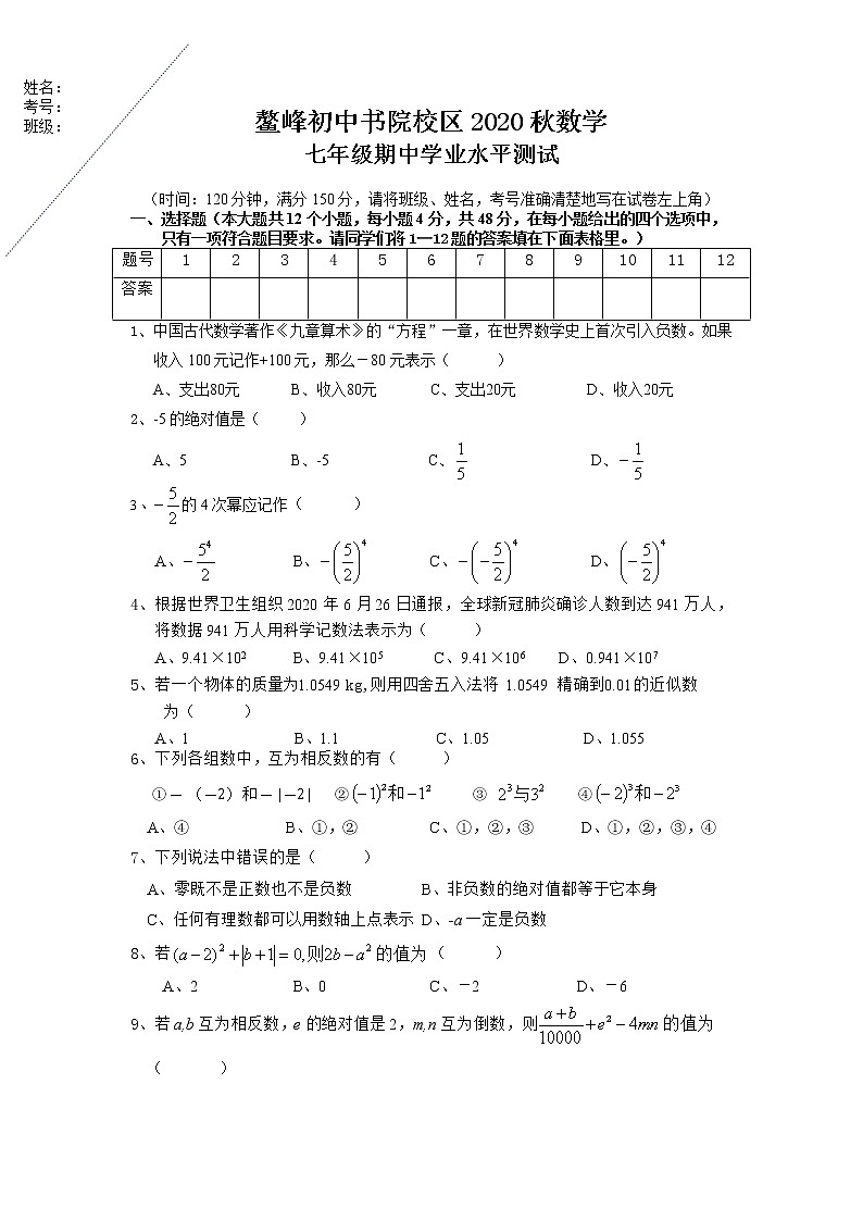 四川省仁寿县鳌峰初级中学2020--2021学年七年级上学期期中数学试题（无答案）01