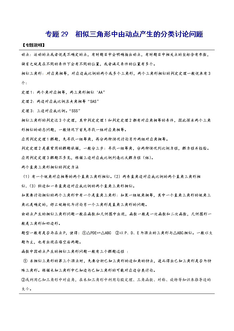 专题29  相似三角形中由动点产生的分类讨论问题(原卷版)01