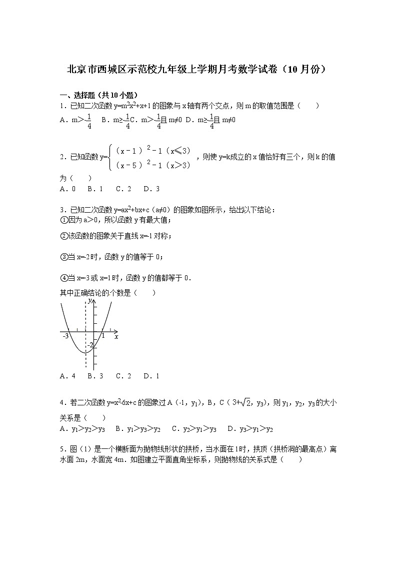 北京市西城区示范校九年级上月考数学试卷第1页