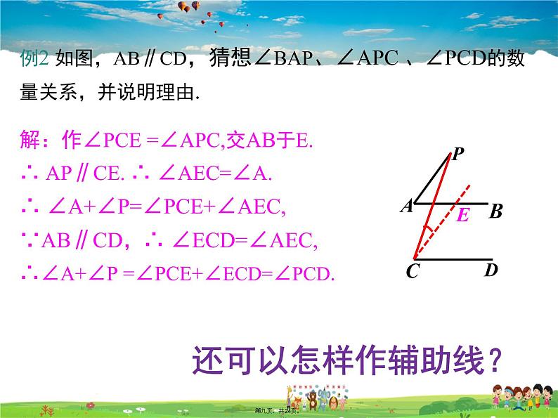 人教版数学七年级下册-5.3.1 第2课时 平行线的性质和判定及其综合运用课件PPT08