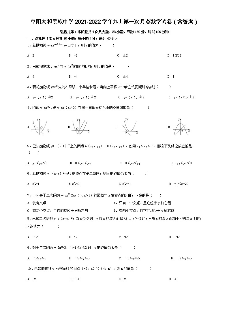 安徽省阜阳市太和县民族中学2021-2022学年九年级上学期第一次月考数学试卷（含答案）01