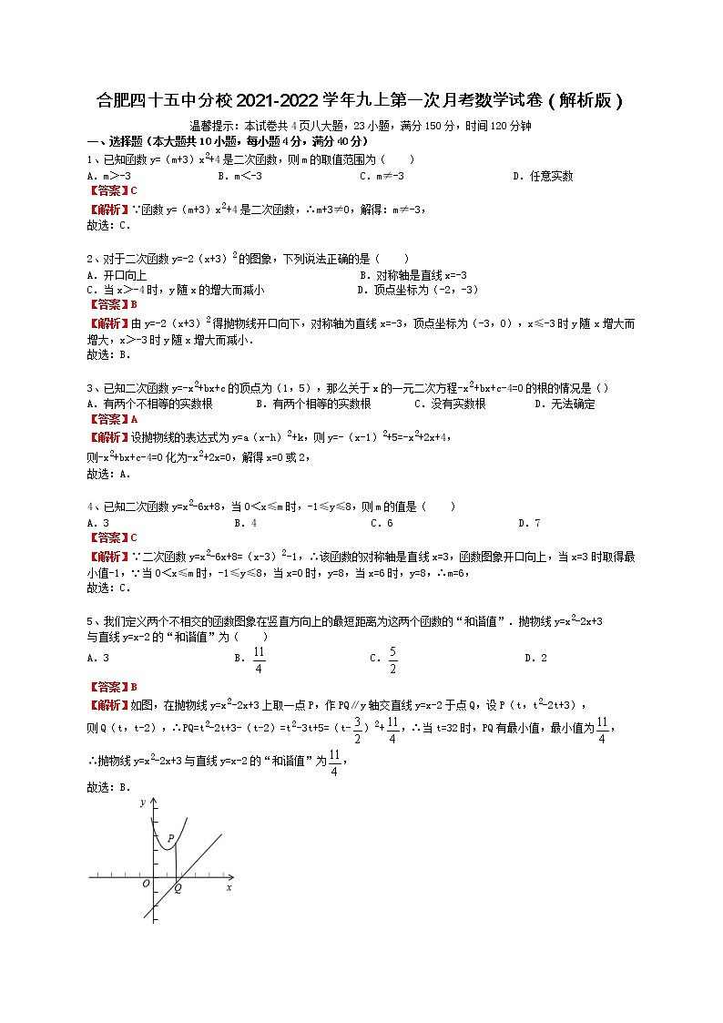 安徽省合肥市庐阳区四十五中分校2021-2022学年九年级上学期第一次月考数学试卷（解析版）第1页