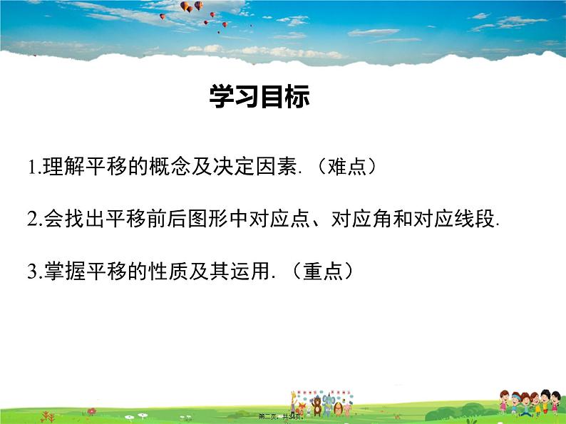 人教版数学七年级下册-5.4 平移课件PPT第1页