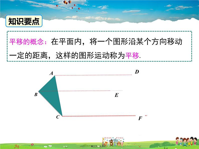 人教版数学七年级下册-5.4 平移课件PPT第4页