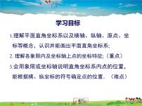 人教版七年级下册7.1.2平面直角坐标系备课课件ppt