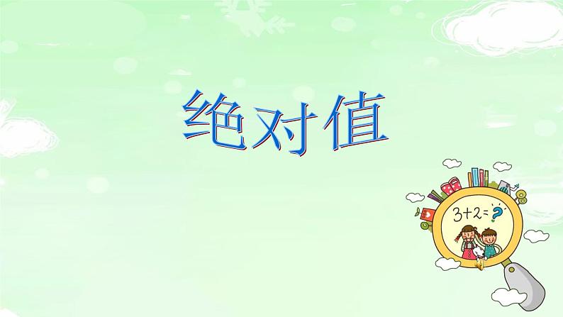 1.2.4绝对值课时1 课件+教案+学案+课堂达标01