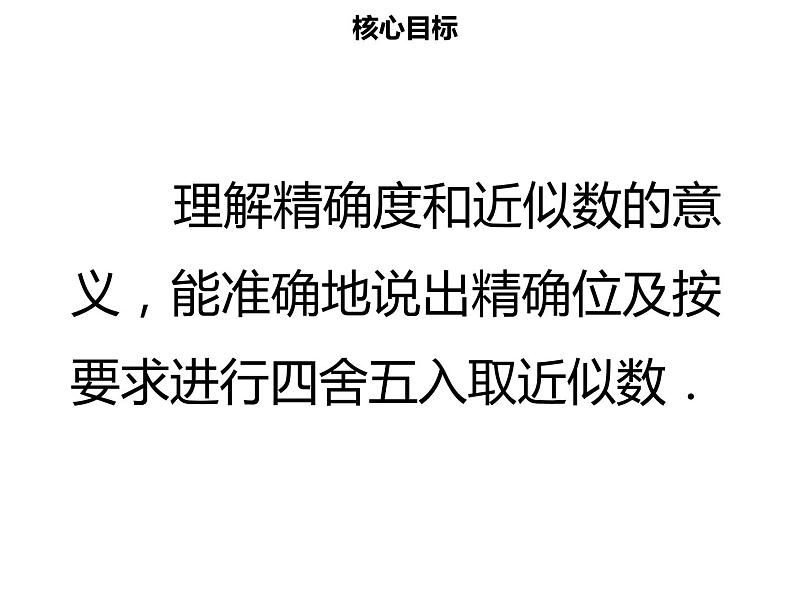 七年级数学上册第一章有理数1.5.3近似数课件新人教版第2页