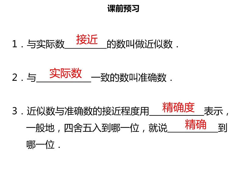 七年级数学上册第一章有理数1.5.3近似数课件新人教版第3页