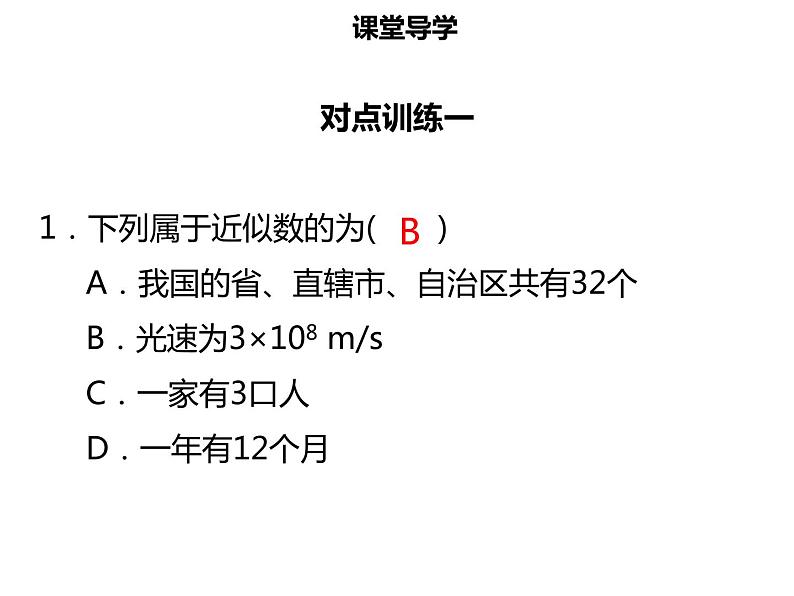 七年级数学上册第一章有理数1.5.3近似数课件新人教版第6页