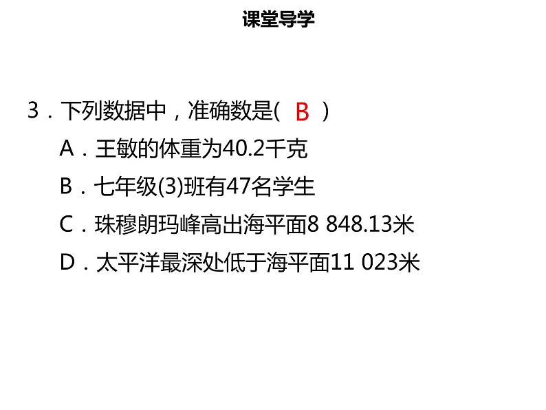 七年级数学上册第一章有理数1.5.3近似数课件新人教版第8页