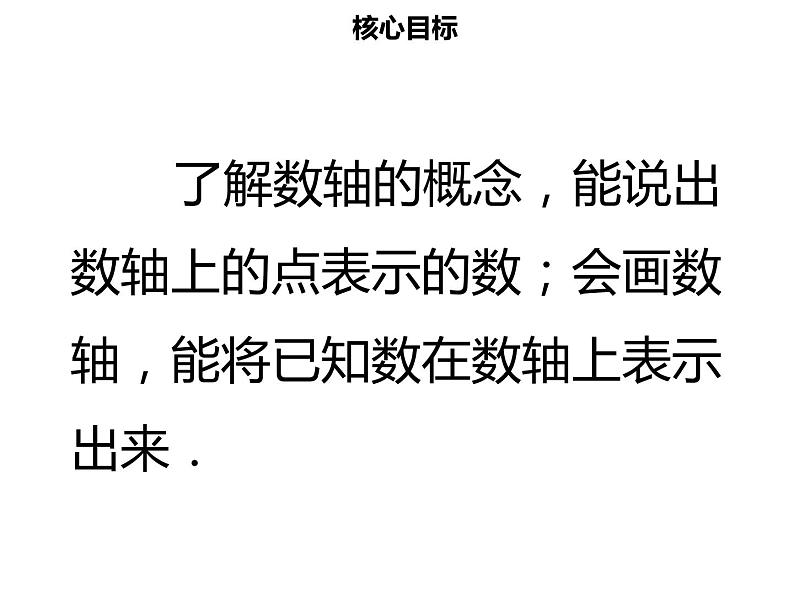 七年级数学上册第一章有理数1.2.2数轴课件新人教版第2页