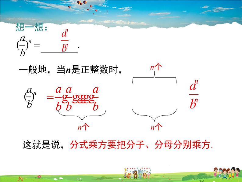 湘教版数学八年级上册-1.2第2课时分式的乘方第5页