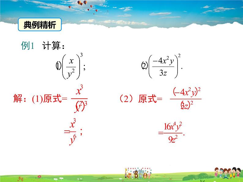 湘教版数学八年级上册-1.2第2课时分式的乘方第7页