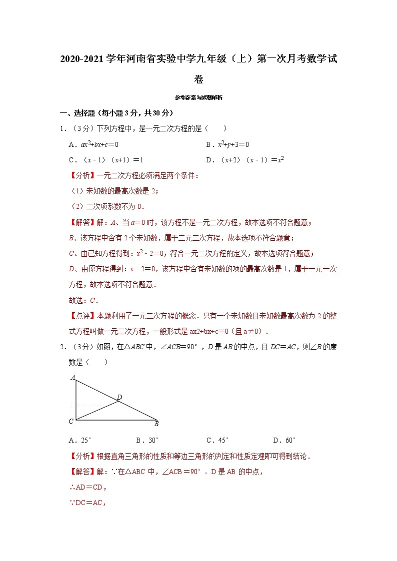 2020-2021学年河南省实验中学九年级（上）第一次月考数学试卷01