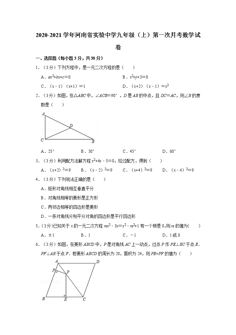 2020-2021学年河南省实验中学九年级（上）第一次月考数学试卷01