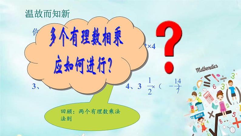 1.4.1 有理数的乘法 课时2 课件第1页