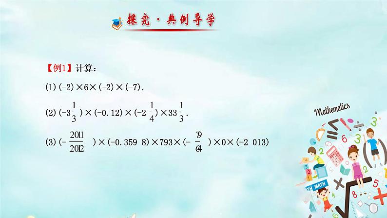 1.4.1 有理数的乘法 课时2 课件第6页