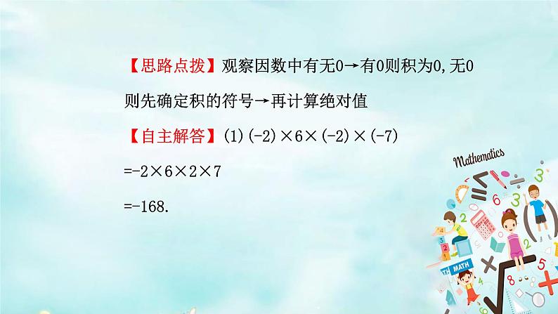 1.4.1 有理数的乘法 课时2 课件第7页