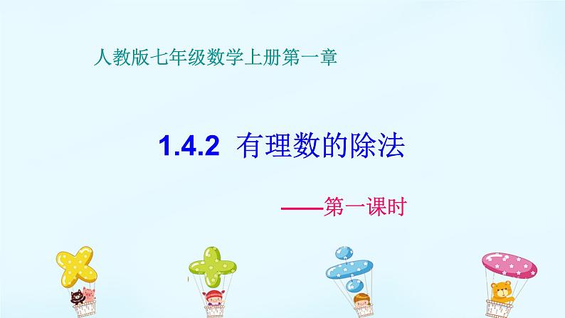 1.4.2有理数的除法课时1 课件+教案+学案+课堂达标01