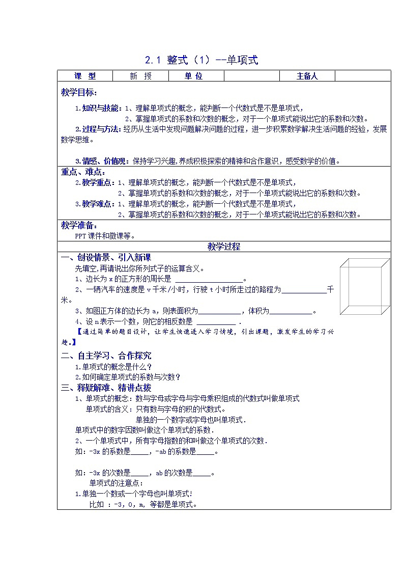 2.1 整式（第1课时）--单项式 教案第1页