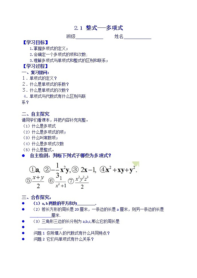 2.1 整式（第2课时）--多项式 学案 (1)第1页