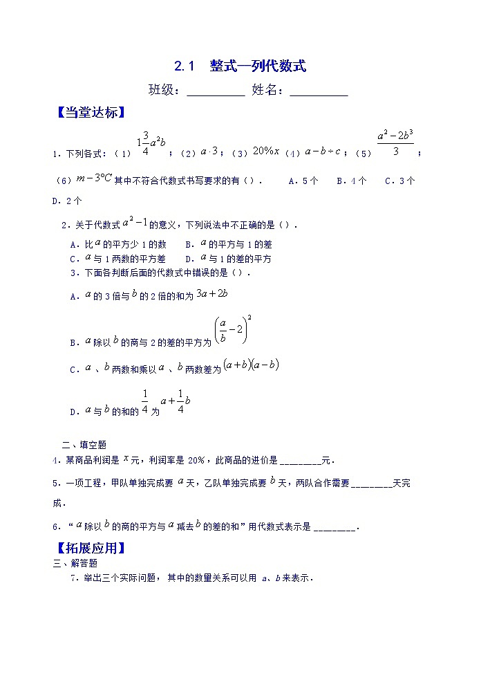 2.1 整式（第3课时）--列代数式 当堂达标题第1页
