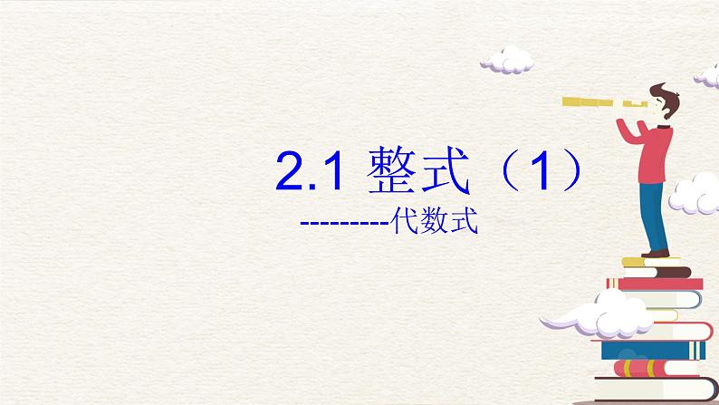 2.1 整式（第3课时）--列代数式 课件第1页