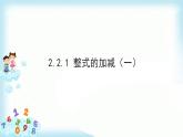 2.2整式的加减第1课时 课件+教案+学案+课堂达标