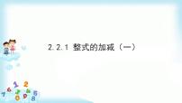 数学七年级上册2.2 整式的加减教学ppt课件