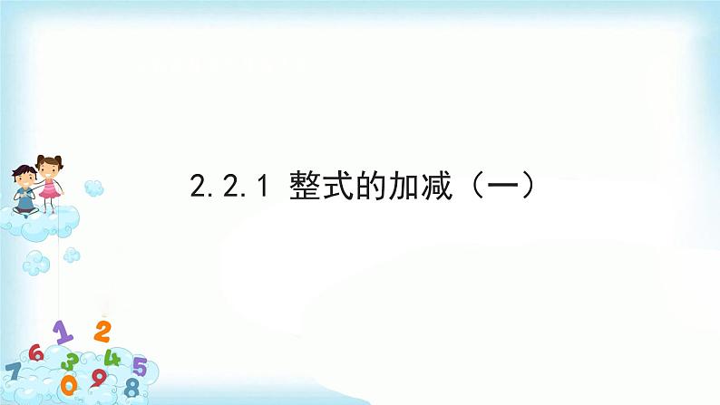 2.2 整式的加减（第1课时）课件第1页