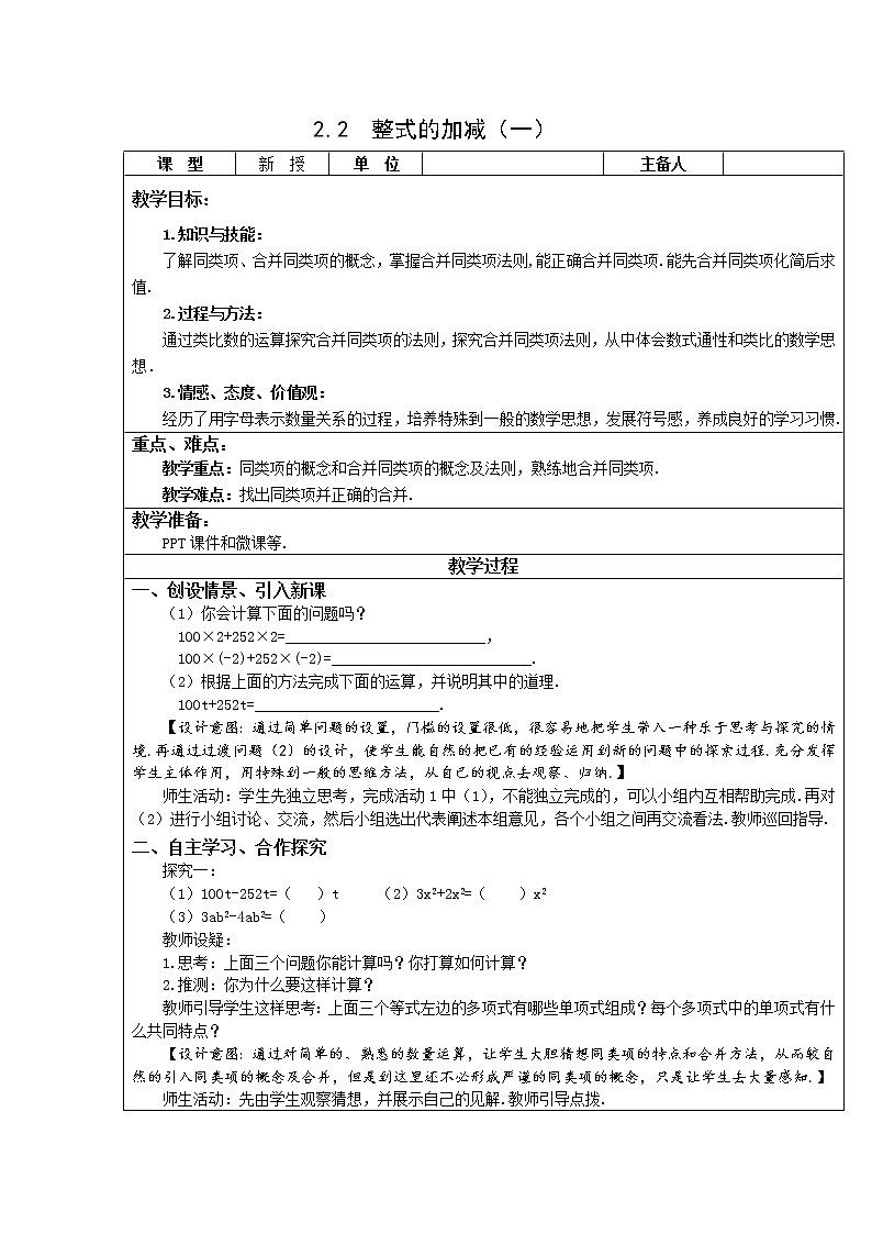 2.2 整式的加减（第1课时）教案第1页