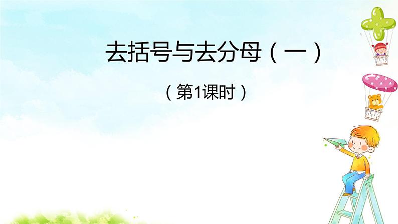 3.3 解一元一次方程（二）--去括号与去分母（第1课时）课件第1页