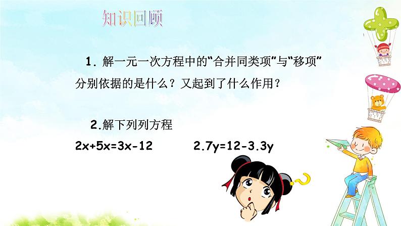 3.3 解一元一次方程（二）--去括号与去分母（第1课时）课件第2页