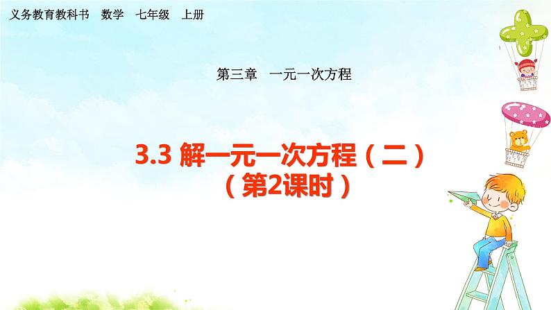 3.3 解一元一次方程（二）--去括号与去分母（第2课时）课件第1页