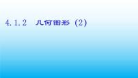 2021学年4.1.1 立体图形与平面图形图片ppt课件