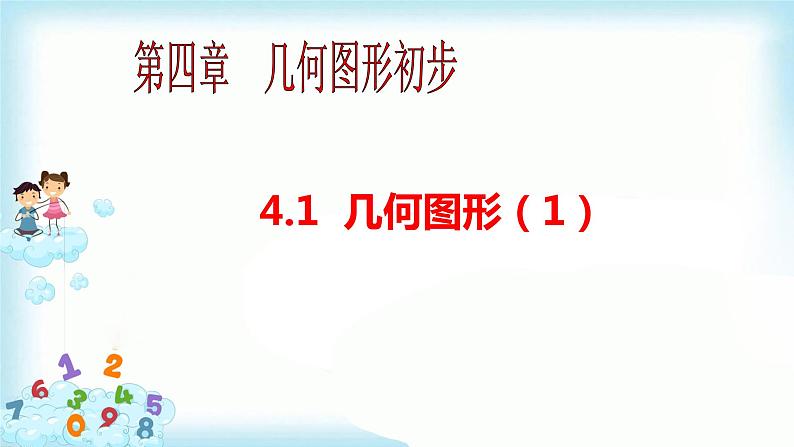 4.1.1立体图形与平面图形第1课时 课件+教案+学案+课堂达标01