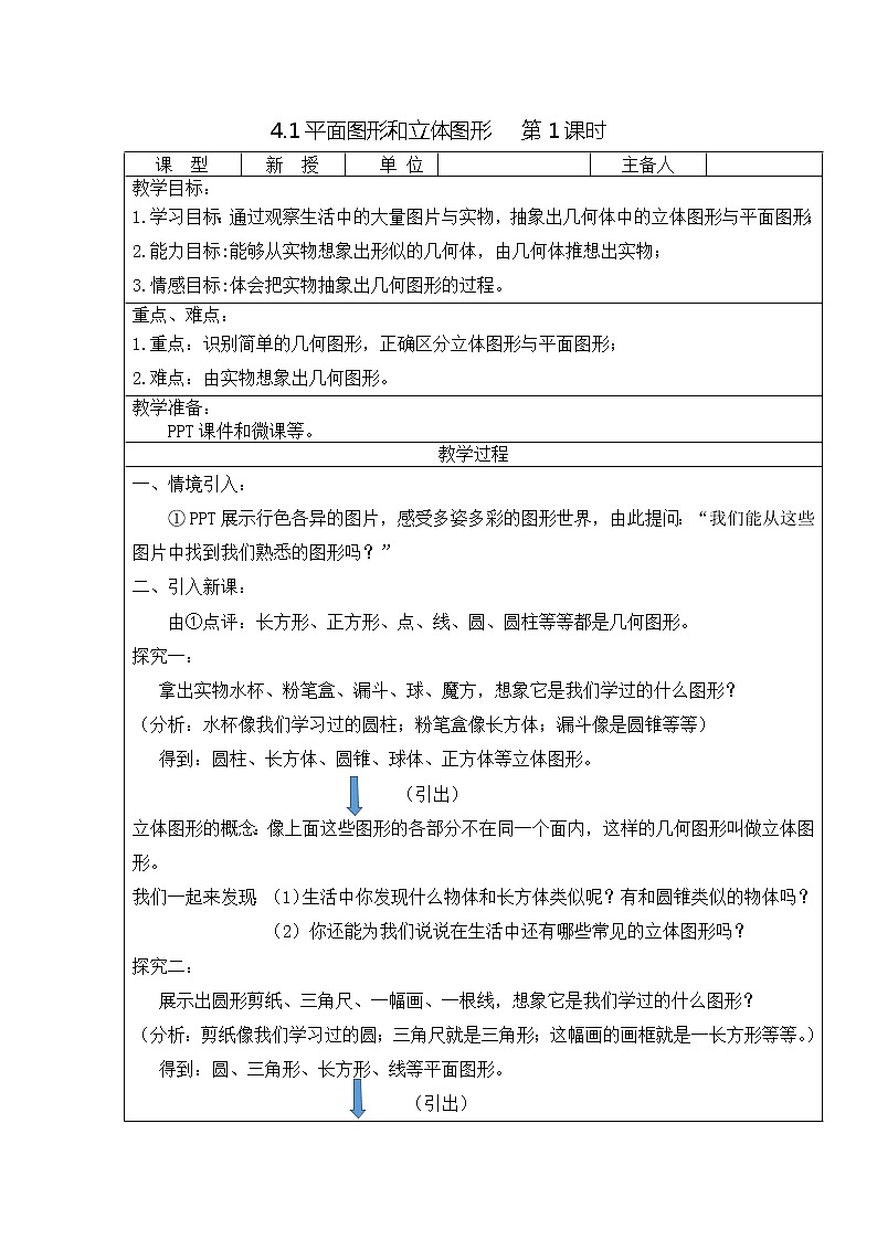 4.1.1立体图形与平面图形第1课时 课件+教案+学案+课堂达标01