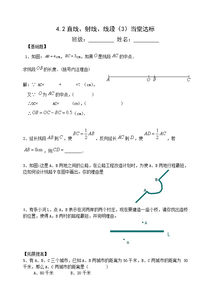 4.2 直线、射线、线段（第3课时） 当堂达标第1页